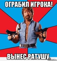 ограбил игрока! вынес ратушу.