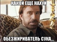 какой еще нахуй обезжириватель сука...