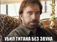  убил титана без звука