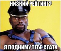 низкий рейтинг? я подниму тебе стату