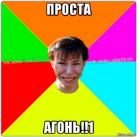 проста агонь!!1