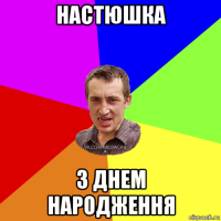 настюшка з днем народження