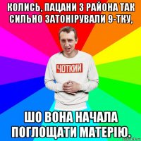 колись, пацани з района так сильно затонірували 9-тку, шо вона начала поглощати матерію.