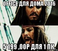 office для дома 2016 5 199 ,00р для 1 пк.