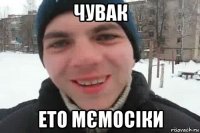 чувак ето мємосіки