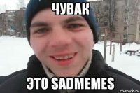 чувак это sadmemes