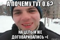 а почему тут 0.6? на целый же договаривались =(