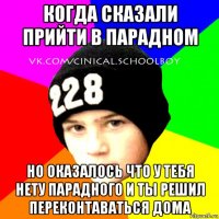 когда сказали прийти в парадном но оказалось что у тебя нету парадного и ты решил переконтаваться дома