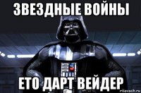 звездные войны ето дарт вейдер