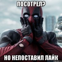 посотрел? но непоставил лайк