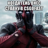 когда гейб внёс ставку в csgofast 