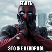 ебать это же deadpool