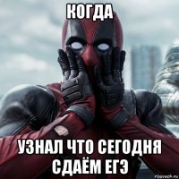 когда узнал что сегодня сдаём егэ