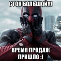 сток большой!!! время продаж пришло :)