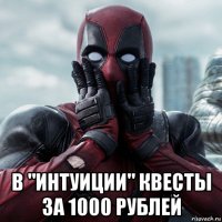  в "интуиции" квесты за 1000 рублей