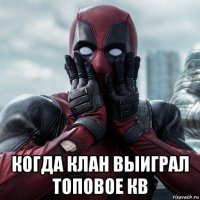  когда клан выиграл топовое кв