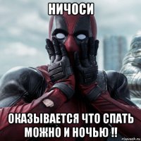 ничоси оказывается что спать можно и ночью !!