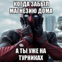 когда забыл магнезию дома а ты уже на турниках