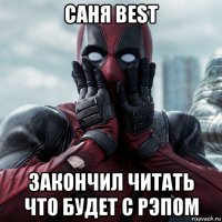 саня best закончил читать что будет с рэпом