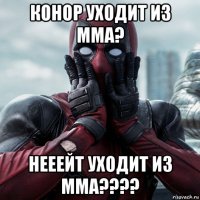 конор уходит из мма? нееейт уходит из мма????