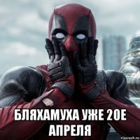  бляхамуха уже 20е апреля