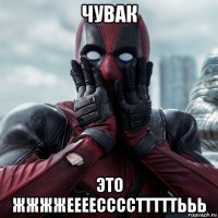 чувак это жжжжеееесссстттттььь