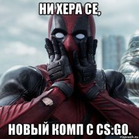 ни хера се, новый комп с cs:go.