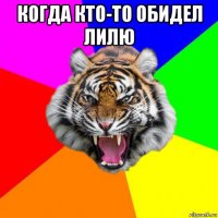 когда кто-то обидел лилю 