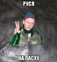 руся на пасху