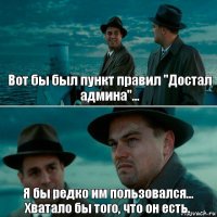 Вот бы был пункт правил "Достал админа"... Я бы редко им пользовался...
Хватало бы того, что он есть.