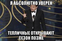 я абсолютно уверен тепличные открывают сезон позже