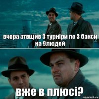 вчора атвщив 3 турніри по 3 бакси на 9людей вже в плюсі?