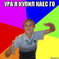 ура я купил каес го 