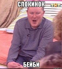 спокинок бейби