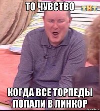 то чувство когда все торпеды попали в линкор