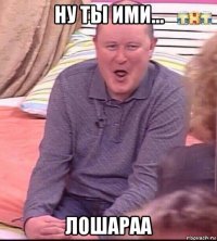 ну ты ими... лошараа