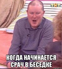  когда начинается срач в беседке