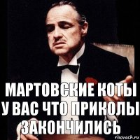 Мартовские коты у Вас что приколы закончились