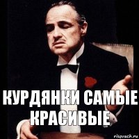 Курдянки самые красивые