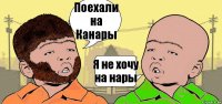 Поехали на Канары Я не хочу на нары