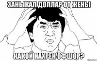 заныкал доллар от жены какой нахрен офшор?