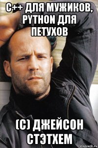 с++ для мужиков, python для петухов (с) джейсон стэтхем