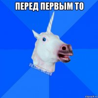 перед первым то 