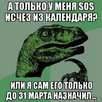 а только у меня sos исчез из календаря? или я сам его только до 31 марта назначил...