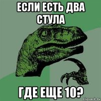 если есть два стула где еще 10?