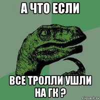 а что если все тролли ушли на гк ?