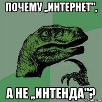 почему ,,интернет", а не ,,интенда"?