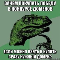 зачем покупать победу в конкурсе доменов если можно взять и купить сразу нужный домен?