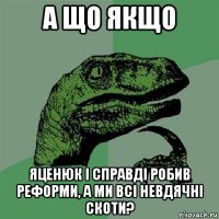 а що якщо яценюк і справді робив реформи, а ми всі невдячні скоти?