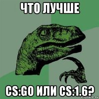 что лучше cs:go или cs:1.6?